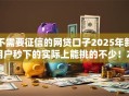 不需要征信的网贷口子2025年新用户秒下的实际上能挑的不少！本文细致剖析这5个黑户借钱口子！