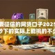 不需要征信的网贷口子2025年新用户秒下的实际上能挑的不少！本文细致剖析这5个黑户借钱口子！
