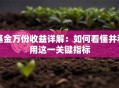 基金万份收益详解：如何看懂并利用这一关键指标