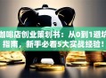 咖啡店创业策划书：从0到1避坑指南，新手必看5大实战经验！