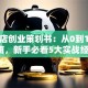 咖啡店创业策划书：从0到1避坑指南，新手必看5大实战经验！