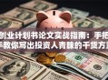 创业计划书论文实战指南：手把手教你写出投资人青睐的干货方案