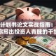 创业计划书论文实战指南：手把手教你写出投资人青睐的干货方案
