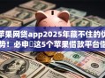 苹果网贷app2025年藏不住的优势！必申​这5个苹果借款平台借钱
