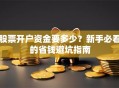 股票开户资金要多少？新手必看的省钱避坑指南