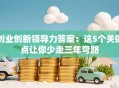创业创新领导力答案：这5个关键点让你少走三年弯路