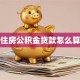 住房公积金贷款怎么算