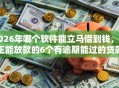 2026年哪个软件能立马借到钱，真正能放款的6个有逾期能过的贷款平台推荐