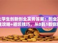 大学生创新创业实务答案：创业实战攻略+避坑技巧，从0到1教你轻松起步