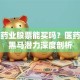 东成药业股票能买吗？医药板块黑马潜力深度剖析