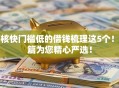 审核快门槛低的借钱梳理这5个！本篇为您精心严选！