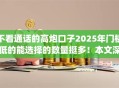 不看通话的高炮口子2025年门槛低的能选择的数量挺多！本文深度分享这5个借款app！