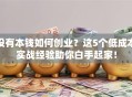 没有本钱如何创业？这5个低成本实战经验助你白手起家！