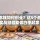 没有本钱如何创业？这5个低成本实战经验助你白手起家！