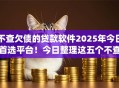不查欠债的贷款软件2025年今日首选平台！今日整理这五个不查欠债的借钱app