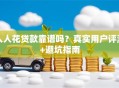 人人花贷款靠谱吗？真实用户评测+避坑指南