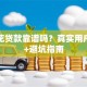 人人花贷款靠谱吗？真实用户评测+避坑指南