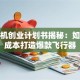 无人机创业计划书揭秘：如何低成本打造爆款飞行器