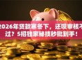 2026年贷款寒冬下，还呗审核不过？5招独家秘技秒批到手！