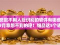 贷款不用人脸识别的软件有哪些9月意想不到的稳！细品这5个通过支付宝网贷口子