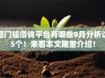 低门槛借钱平台有哪些9月分析这5个!来看本文隆重介绍! 低门槛借钱平台有哪些9月分析这5个!来看本文隆重介绍!