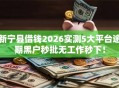 新宁县借钱2026实测5大平台逾期黑户秒批无工作秒下！
