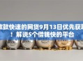 放款快速的网贷9月13日优先获取！解说5个借钱快的平台