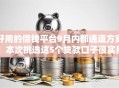 好用的借钱平台9月内部通道方案！本次挑选这5个贷款口子很实用
