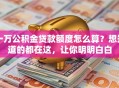 一万公积金贷款额度怎么算？想知道的都在这，让你明明白白