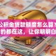 一万公积金贷款额度怎么算？想知道的都在这，让你明明白白