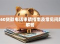 360贷款电话申请指南及常见问题解答