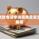 360贷款电话申请指南及常见问题解答