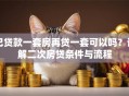 已贷款一套房再贷一套可以吗？详解二次房贷条件与流程