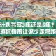 创业计划书写3年还是5年？这份避坑指南让你少走弯路