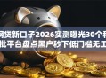 网贷新口子2026实测曝光30个秒批平台盘点黑户秒下低门槛无工作限期推荐