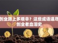 创业路上多艰辛？这些成语道尽创业者血泪史
