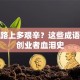 创业路上多艰辛？这些成语道尽创业者血泪史