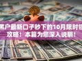黑户最新口子秒下的10月限时领攻略！本篇为您深入说明！