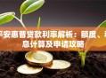 平安惠普贷款利率解析：额度、利息计算及申请攻略