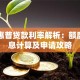 平安惠普贷款利率解析：额度、利息计算及申请攻略