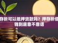 存折可以抵押贷款吗？押存折借钱到底靠不靠谱