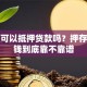 存折可以抵押贷款吗？押存折借钱到底靠不靠谱