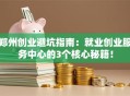 郑州创业避坑指南：就业创业服务中心的3个核心秘籍！
