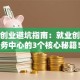 郑州创业避坑指南：就业创业服务中心的3个核心秘籍！
