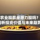 高山农业股票是潜力股吗？深度剖析投资价值与未来趋势！