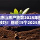 2025唐山黑户贷款2025年圈内选平台技巧！细说​5个2025唐山黑户借钱软件口子
