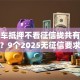 汕头车抵押不看征信拢共有哪些选择？9个2025无征信要求的贷款平台详解
