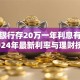 工商银行存20万一年利息有多少？2024年最新利率与理财技巧解析