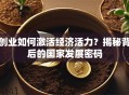 创业如何激活经济活力？揭秘背后的国家发展密码