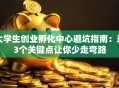 大学生创业孵化中心避坑指南：这3个关键点让你少走弯路